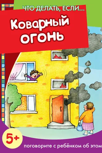 Обложка книги «Коварный огонь. Поговорите с ребенком об этом»