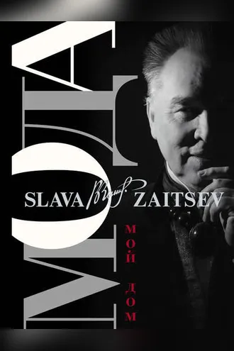 Обложка книги «Мода. Мой Дом»