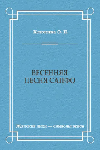 Обложка книги «Весенняя песня Сапфо»
