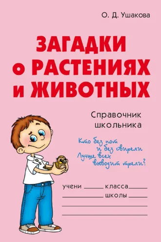 Обложка книги «Загадки о растениях и животных»