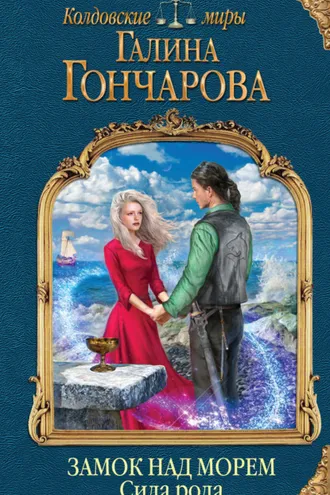 Обложка книги «Замок над Морем. Сила рода»