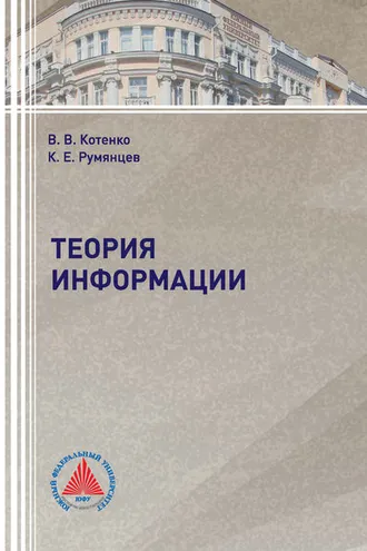 Обложка книги «Теория информации»
