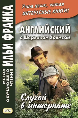 Обложка книги «Английский с Шерлоком Холмсом. Случай в интернате / A. Conan Doyle. The Adventure of the Priory School»