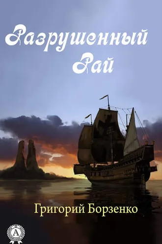 Обложка книги «Разрушенный рай»