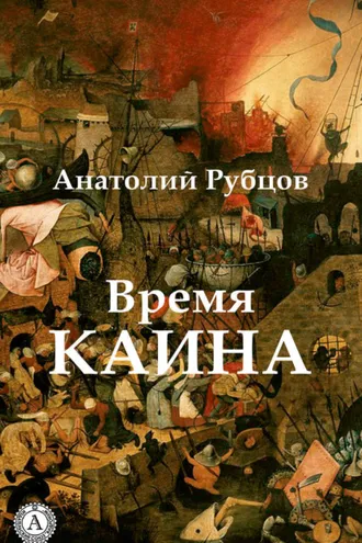 Обложка книги «Время Каина»