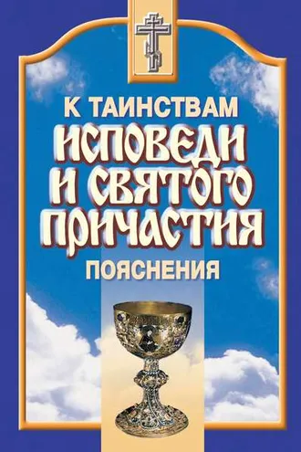 Обложка книги «К таинствам исповеди и святого причастия. Пояснения»
