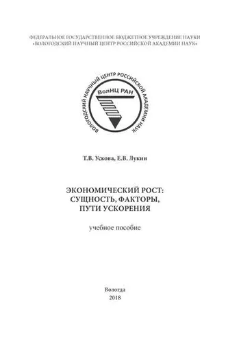 Обложка книги «Экономический рост: сущность, факторы, пути ускорения»