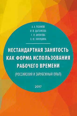 Обложка книги «Нестандартная занятость как форма использования рабочего времени (российский и зарубежный опыт)»