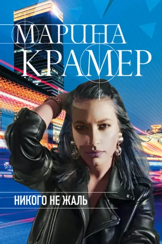 Обложка книги «Никого не жаль»