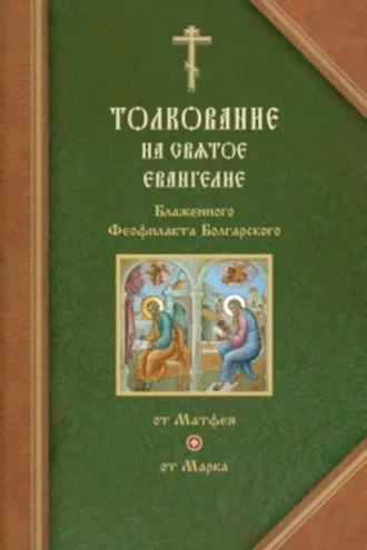 Обложка книги «Толкования на Евангелия от Матфея и от Марка»