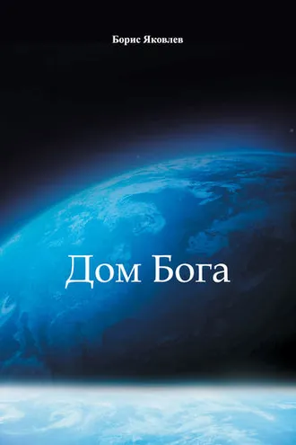 Обложка книги «Дом Бога»