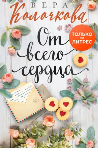 Обложка книги «От всего сердца»