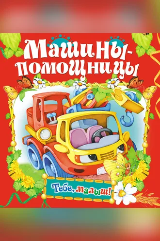Обложка книги «Машины-помощницы»