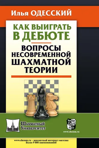 Обложка книги «Как выиграть в дебюте. Вопросы несовременной шахматной теории»
