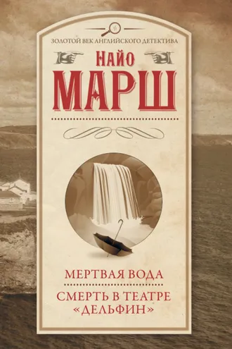 Обложка книги «Мертвая вода. Смерть в театре «Дельфин»»