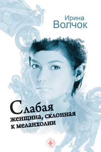 Обложка книги «Слабая женщина, склонная к меланхолии»