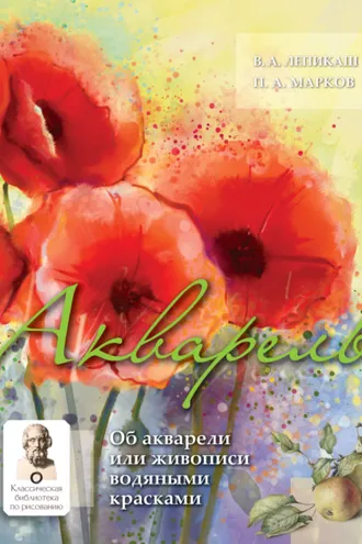 Обложка книги «Акварель. Об акварели или живописи водяными красками»