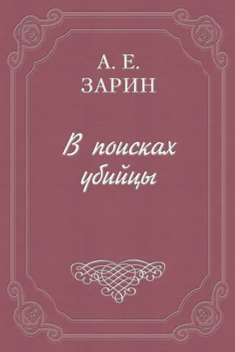 Обложка книги «В поисках убийцы»