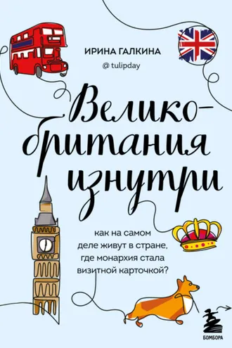 Обложка книги «Великобритания изнутри. Как на самом деле живут в стране, где монархия стала визитной карточкой?»