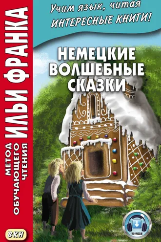 Обложка книги «Немецкие волшебные сказки. Из собрания братьев Гримм = Grimms Märchen»