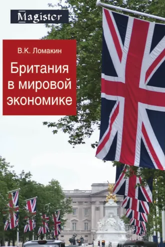 Обложка книги «Британия в мировой экономике»