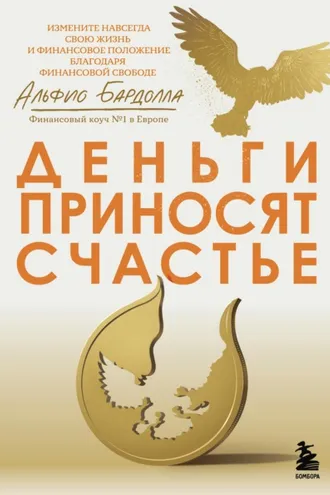 Обложка книги «Деньги приносят счастье»