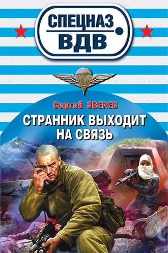 Обложка книги «Странник выходит на связь»