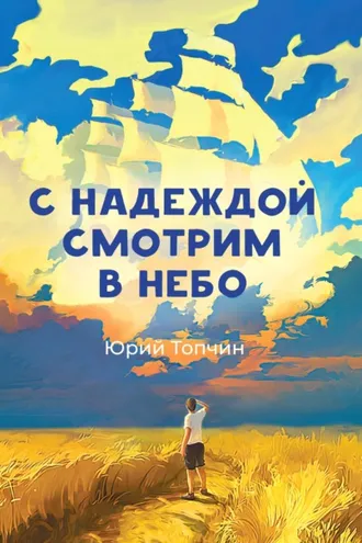 Обложка книги «С надеждой смотрим в небо»
