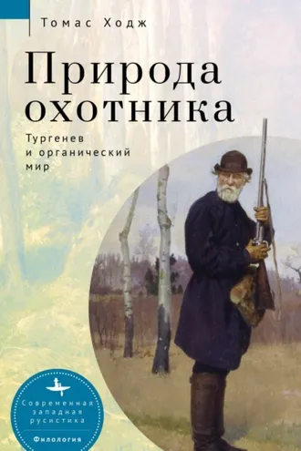 Обложка книги «Природа охотника. Тургенев и органический мир»