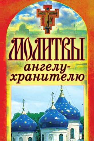 Обложка книги «Молитвы ангелу-хранителю»
