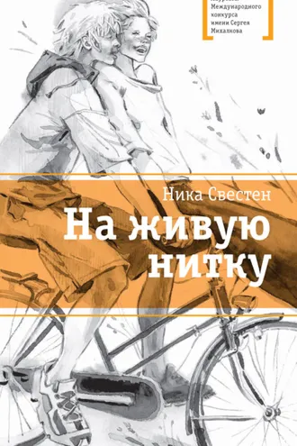 Обложка книги «На живую нитку»