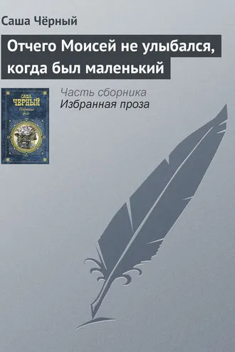 Обложка книги «Отчего Моисей не улыбался, когда был маленький»