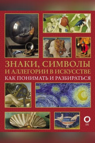 Обложка книги «Знаки, символы и аллегории в искусстве. Как понимать и разбираться»