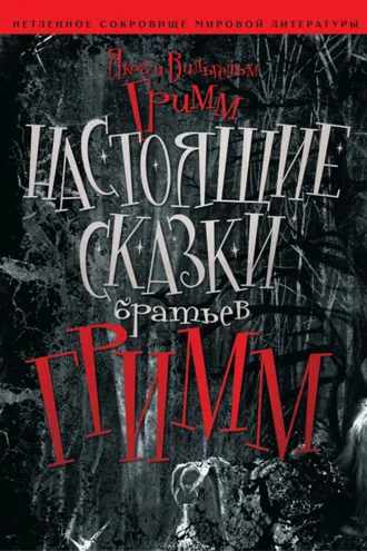 Обложка книги «Настоящие сказки братьев Гримм»