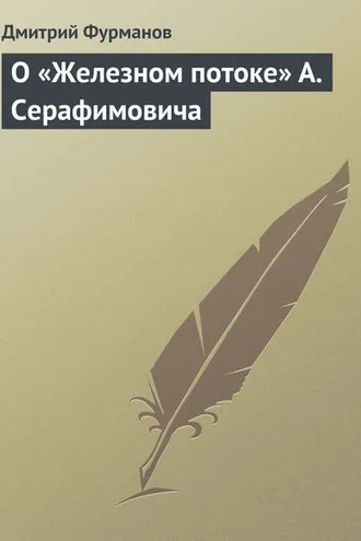 Обложка книги «О «Железном потоке» А. Серафимовича»