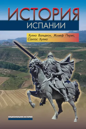 Обложка книги «История Испании»