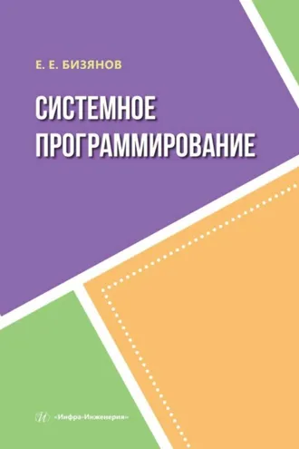 Обложка книги «Системное программирование»