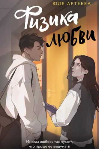 Обложка книги «Физика любви»