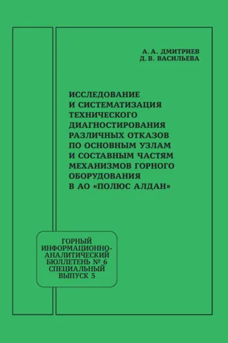 Обложка книги «Исследование и систематизация технического диагностирования различных отказов по основным узлам и составным частям механизмов горного оборудования в АО «Полюс Алдан»»