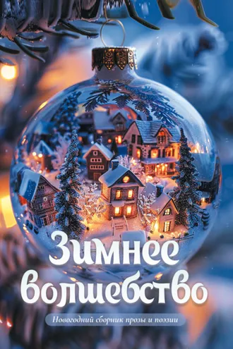 Обложка книги «Зимнее волшебство. Новогодний сборник прозы и поэзии»