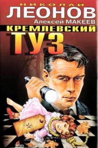 Обложка книги «Кремлевский туз»