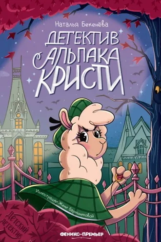 Обложка книги «Детектив альпака Кристи»