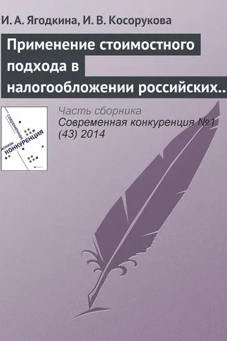 Обложка книги «Применение стоимостного подхода в налогообложении российских организаций как инструмент роста конкурентоспособности национальной экономики»