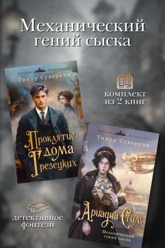 Обложка книги «Механический гений сыска. Комплект из 2 книг»