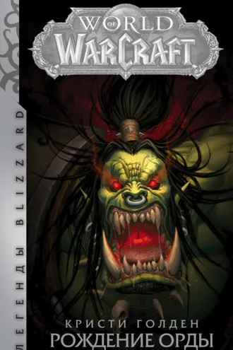 Обложка книги «World Of Warcraft. Рождение Орды»