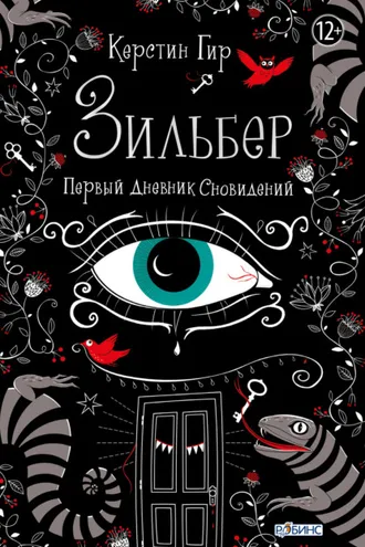 Обложка книги «Зильбер. Первый дневник сновидений»