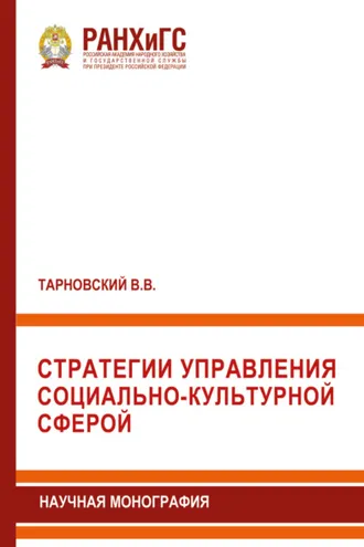Обложка книги «Стратегии управления социально-культурной сферой»