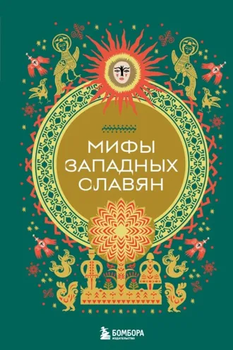 Обложка книги «Мифы западных славян»