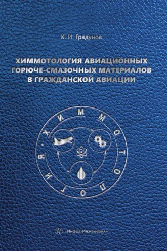 Обложка книги «Химмотология авиационных горюче-смазочных материалов в гражданской авиации»
