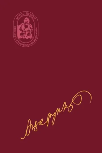 Обложка книги «Цъӕхдзаст изӕртӕ / Синеокие вечера»